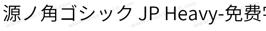 源ノ角ゴシック JP Heavy字体转换